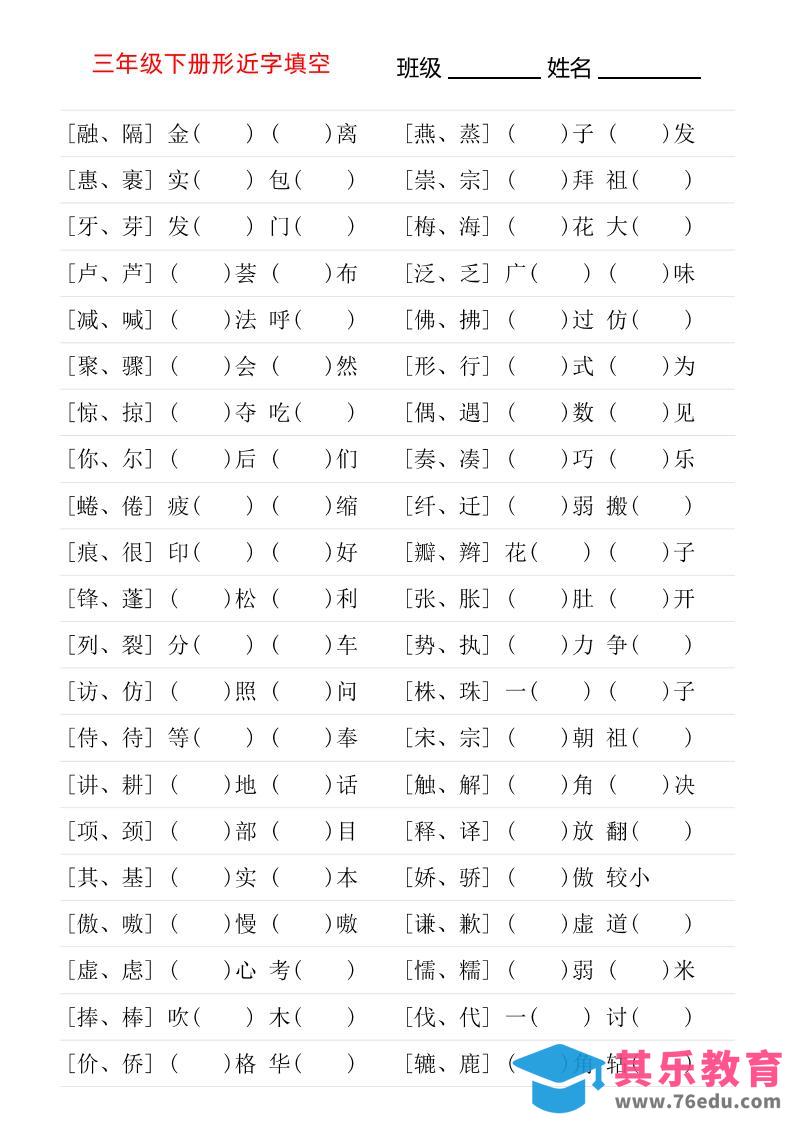 图片[1]-三年级下语文形近字专项练习-985文库