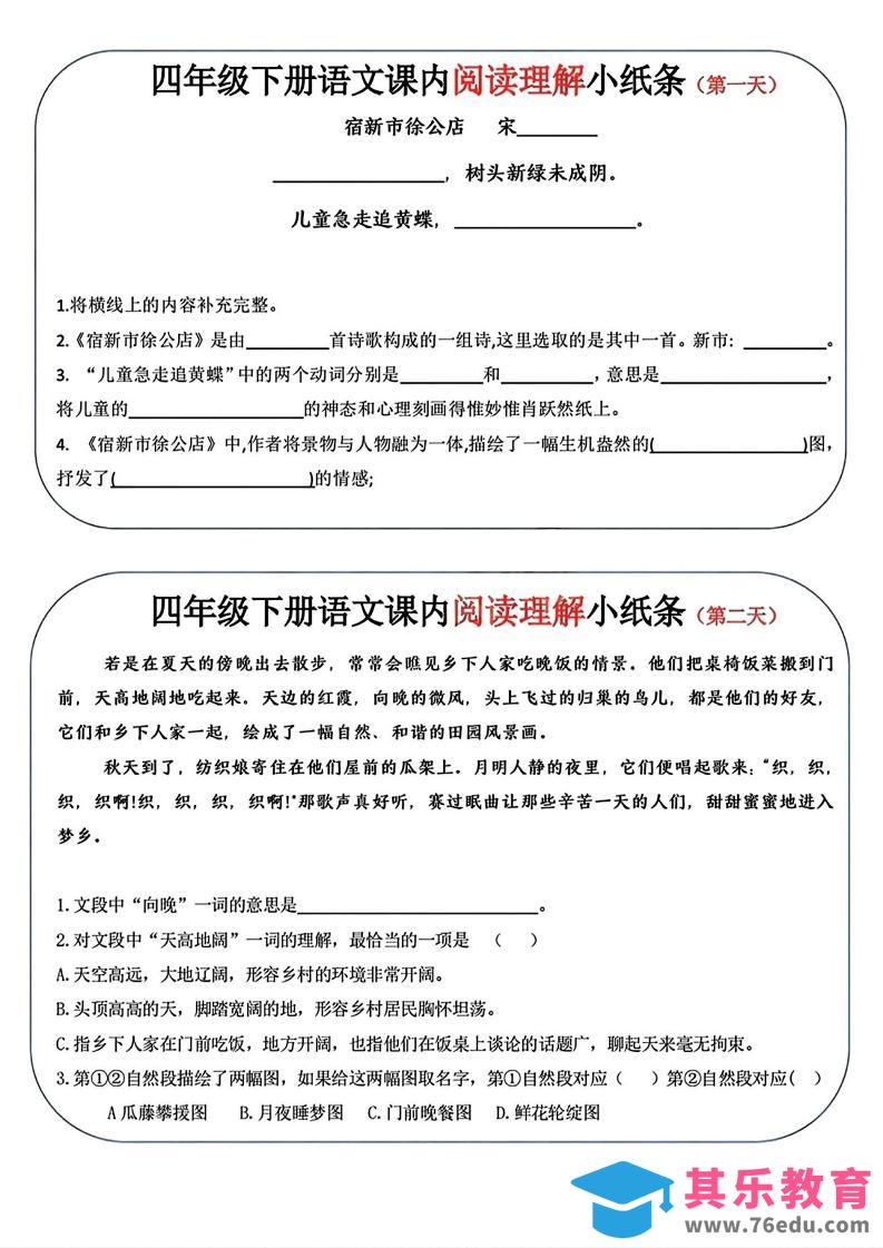 图片[1]-四年级下语文阅读理解小纸条-985文库