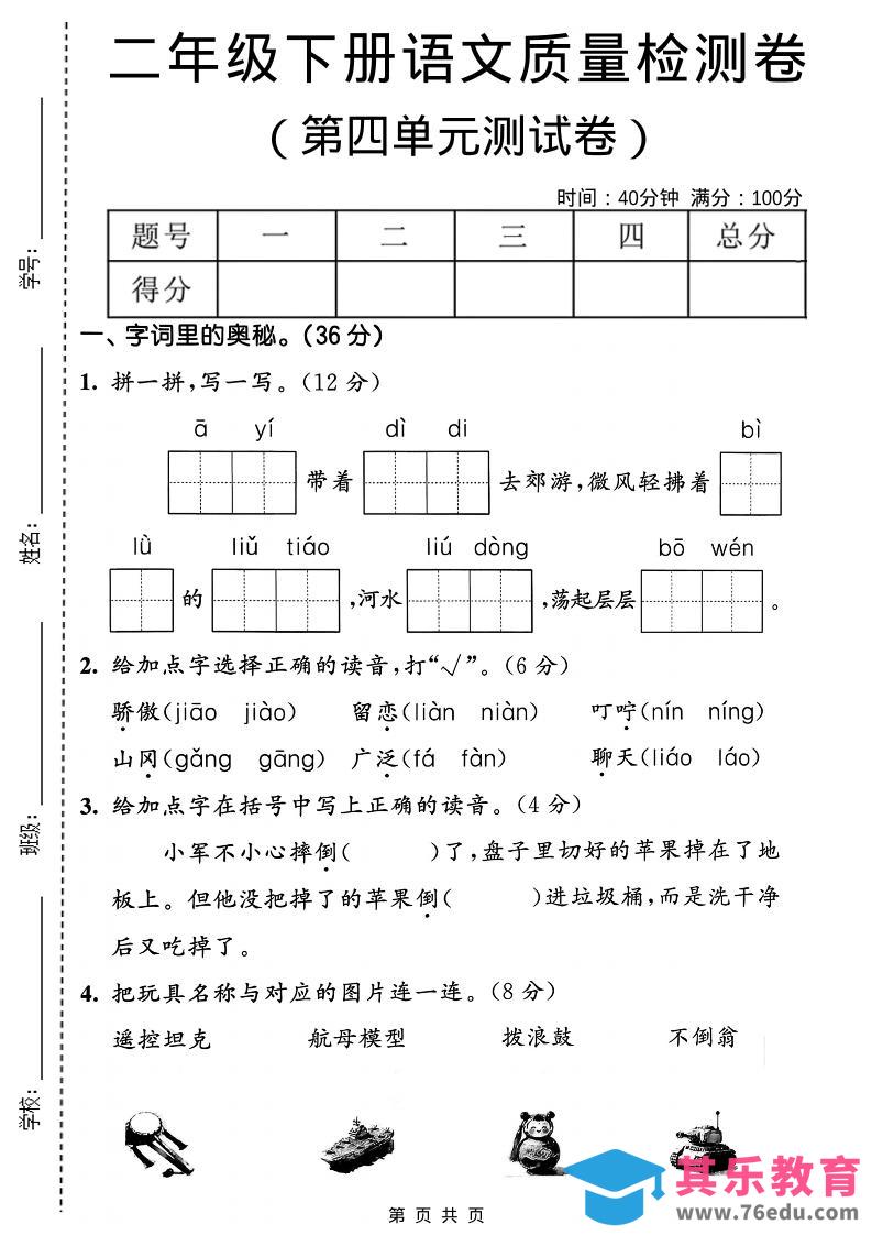 图片[1]-二年级下语文第四单元质量检测卷-985文库