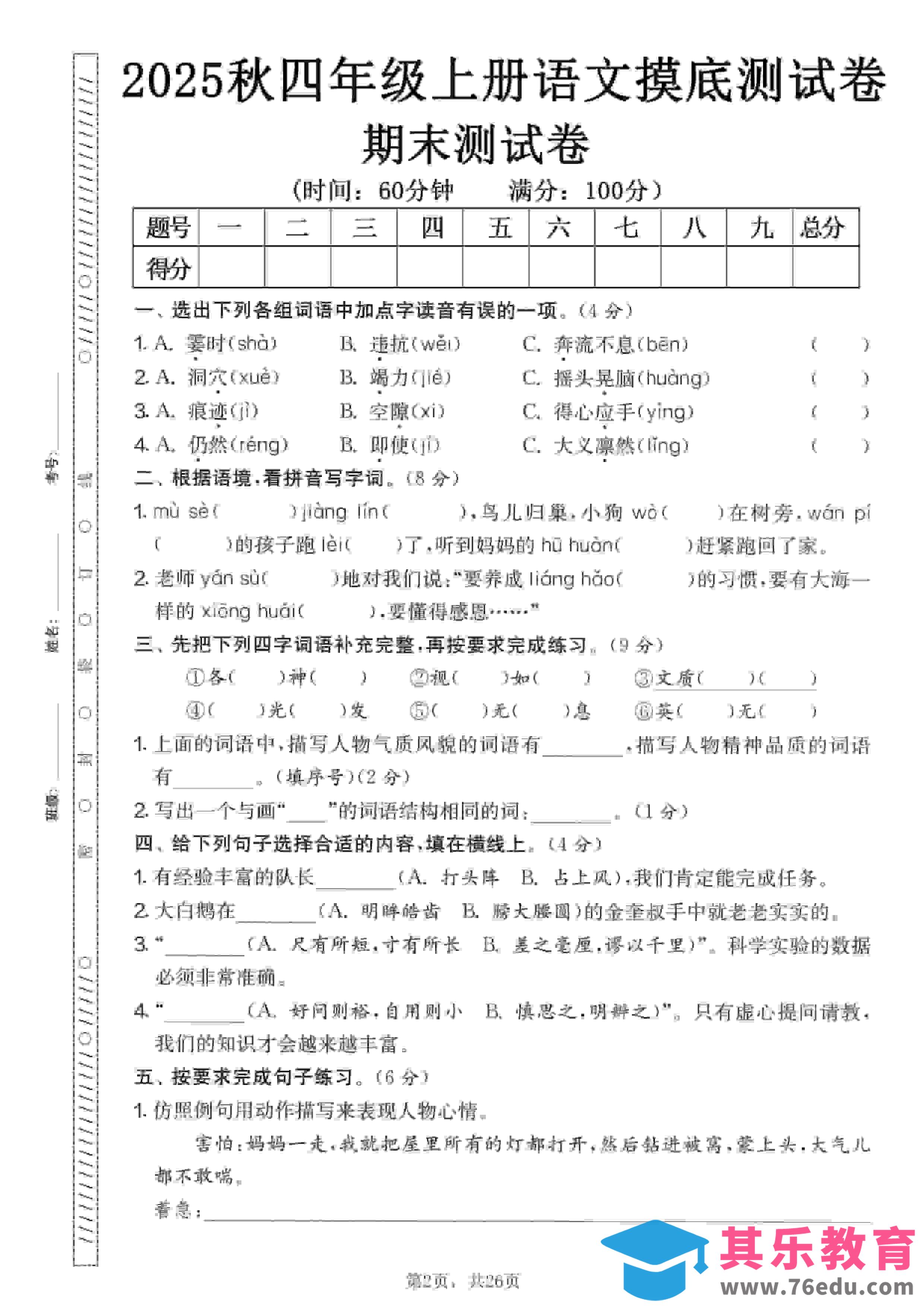 图片[1]-四年级上语文期末押题模拟测试卷全5套（含答案25页）-985文库