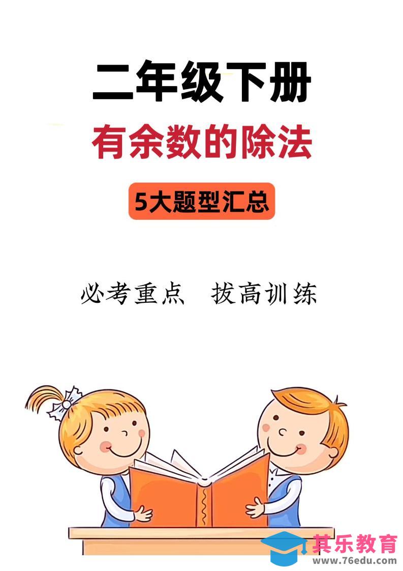 图片[1]-二下数学《有余数的除法》五大常考题型汇总（9页）-985文库