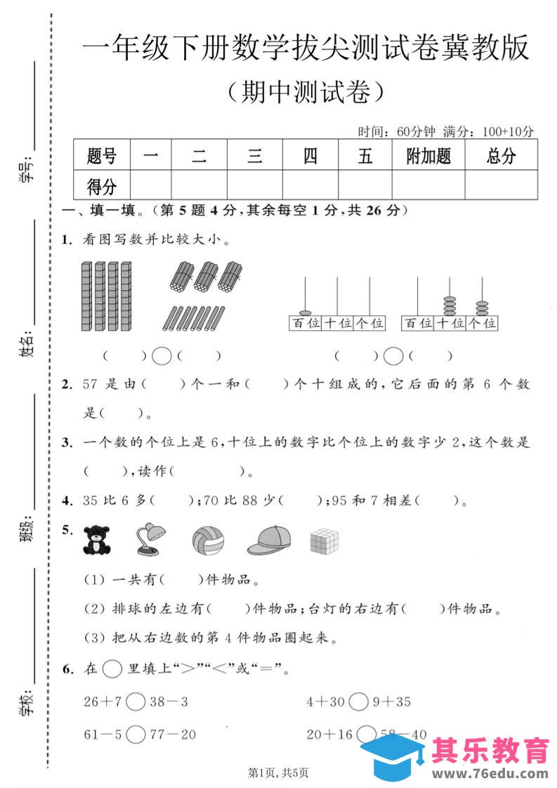 图片[1]-一年级下数学期中拔尖测试卷《冀教版》-985文库