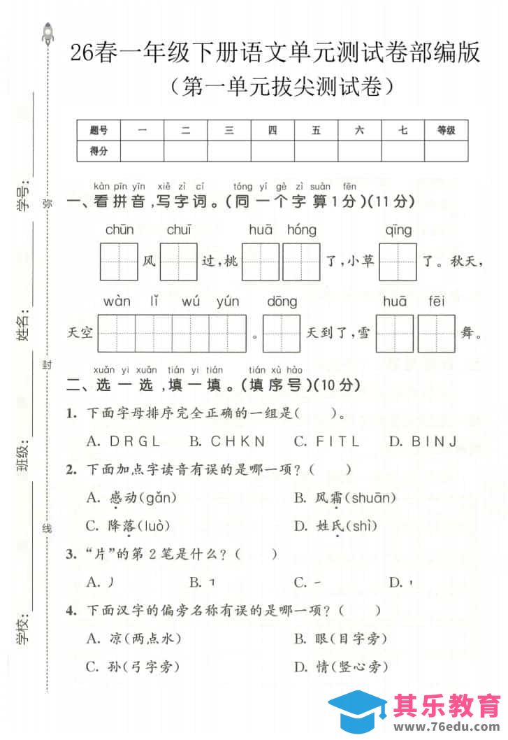 图片[1]-一年级下语文第一单元拔尖测试卷《部编版》-985文库