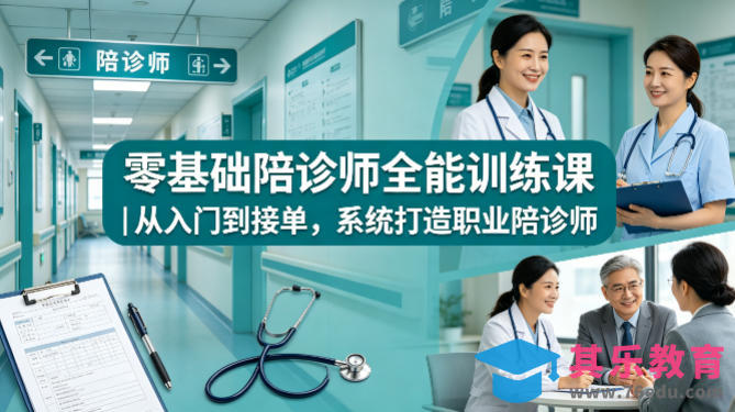零基础陪诊师全能训练课｜从入门到接单，系统打造职业陪诊师-第1张图片-我要自学网