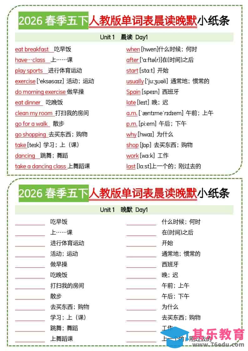 图片[1]-五年级下英语单词表晨读晚默小纸条《人教版PEP》-985文库