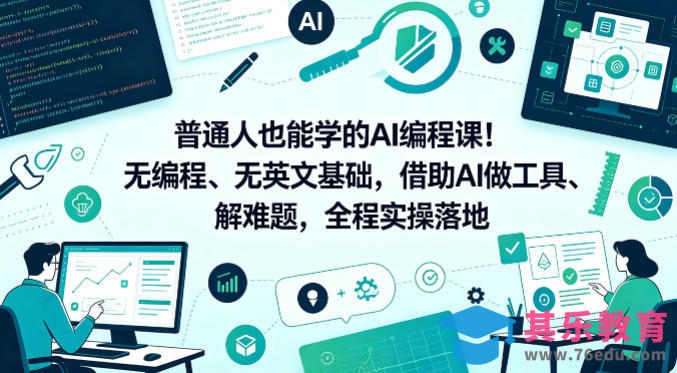 普通人也能学的AI编程课！无编程、无英文基础，借助AI做工具、解难题，全程实操落地-第1张图片-我要自学网