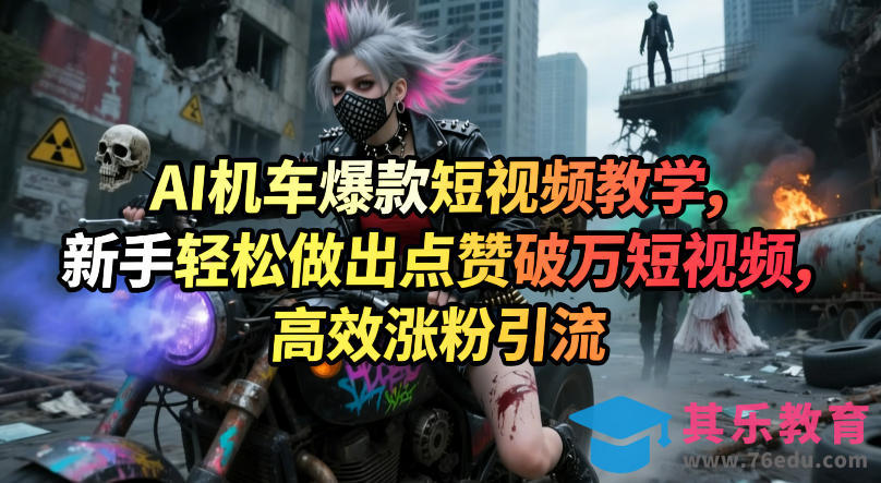 AI机车爆款短视频教学,新手轻松做出点赞破万短视频,高效涨粉引流-第1张图片-我要自学网 AI机车爆款短视频教学,新手轻松做出点赞破万短视频,高效涨粉引流-第1张图片-我要自学网