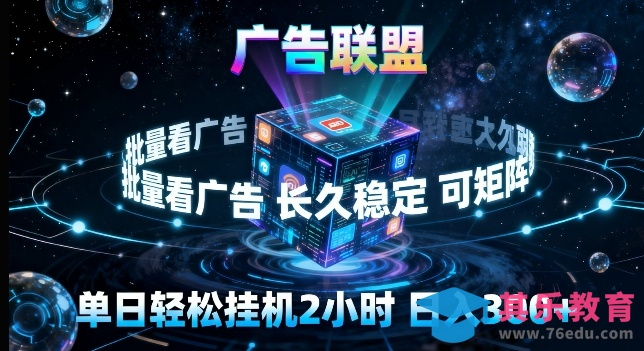 广告联盟全自动挂G掘金,长期稳定,单窗口最高收益30+,可矩阵来实现更大化收益【揭秘】-第1张图片-我要自学网 广告联盟全自动挂G掘金,长期稳定,单窗口最高收益30+,可矩阵来实现更大化收益【揭秘】-第1张图片-我要自学网