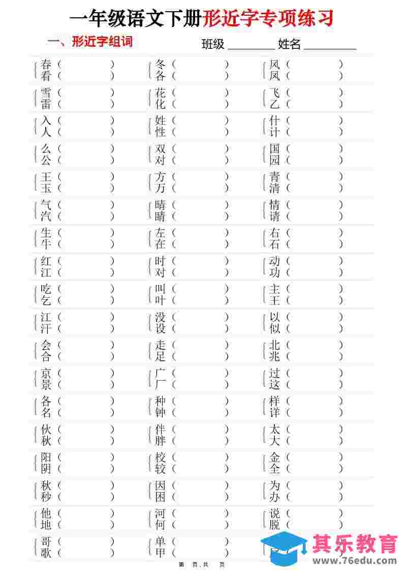 图片[1]-一年级下语文形近字专项练习（含答案16页）-985文库