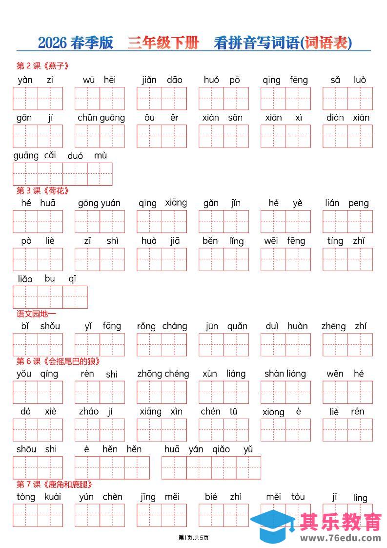 图片[1]-26春三年级下册语文看拼音写词语—词语表-985文库