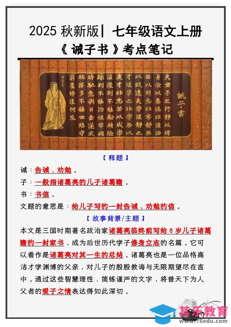 图片[1]-【2025秋新版】教材_七年级语文上册必考课文：《诫子书》知识点考点笔记-985文库