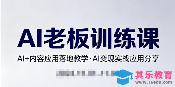 内容AI老板训练课,AI+内容应用落地教学,AI变现的实战应用分享-第1张图片-我要自学网 内容AI老板训练课,AI+内容应用落地教学,AI变现的实战应用分享-第1张图片-我要自学网