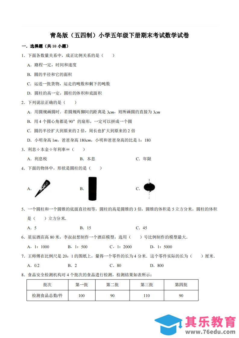 图片[1]-五下青岛版数学期末真题卷2（54制）-985文库