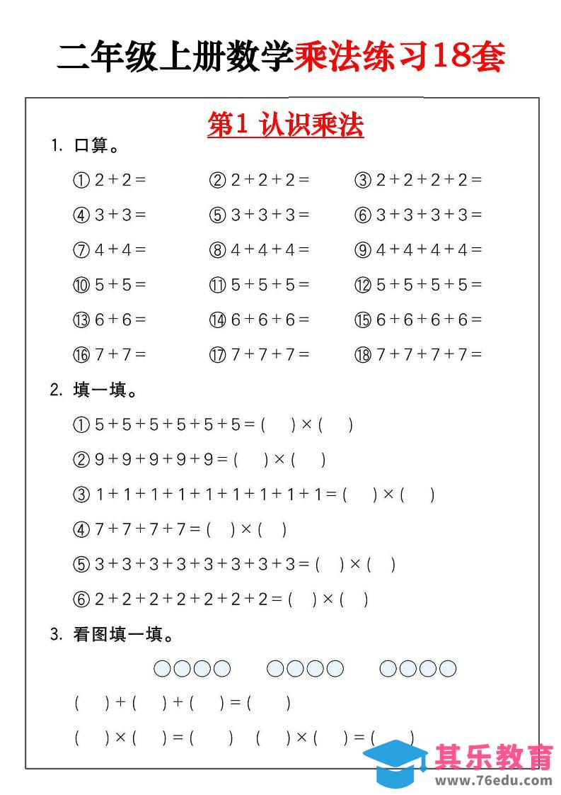 图片[1]-二年级数学上册乘法练习18套（18页）-985文库