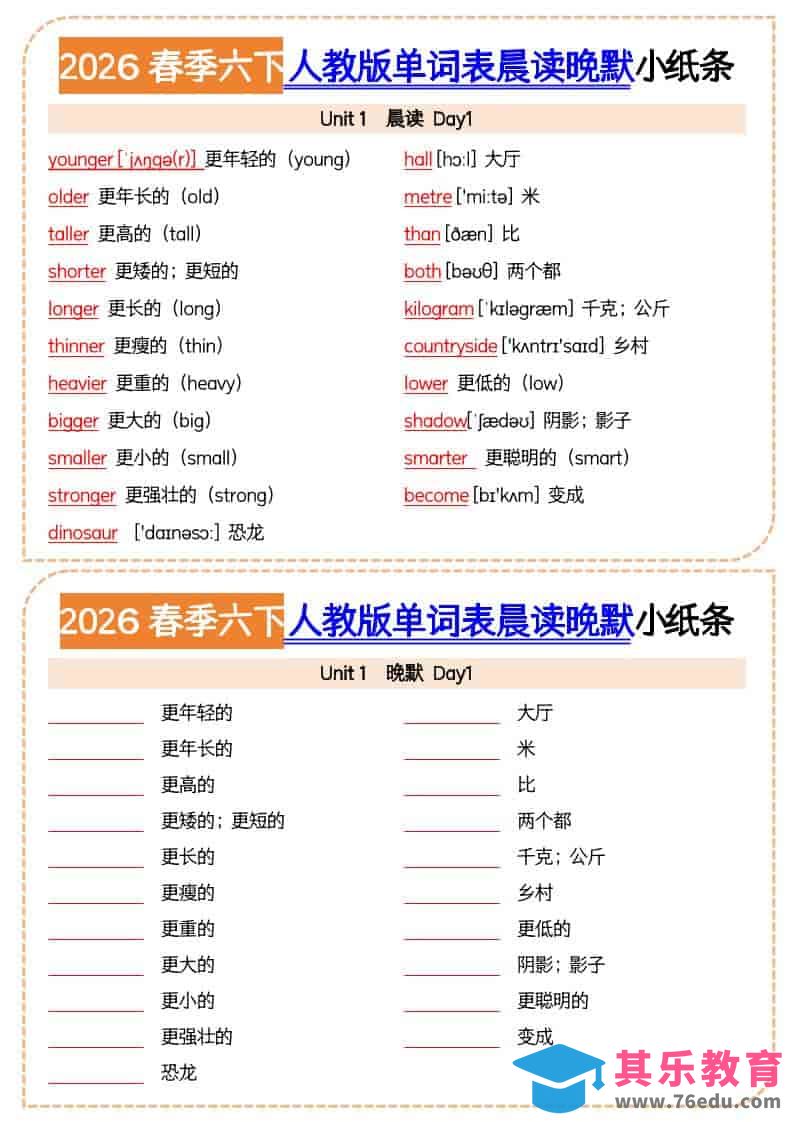 六年级下英语2026春晨读晚默小纸条《人教版》-高考之家