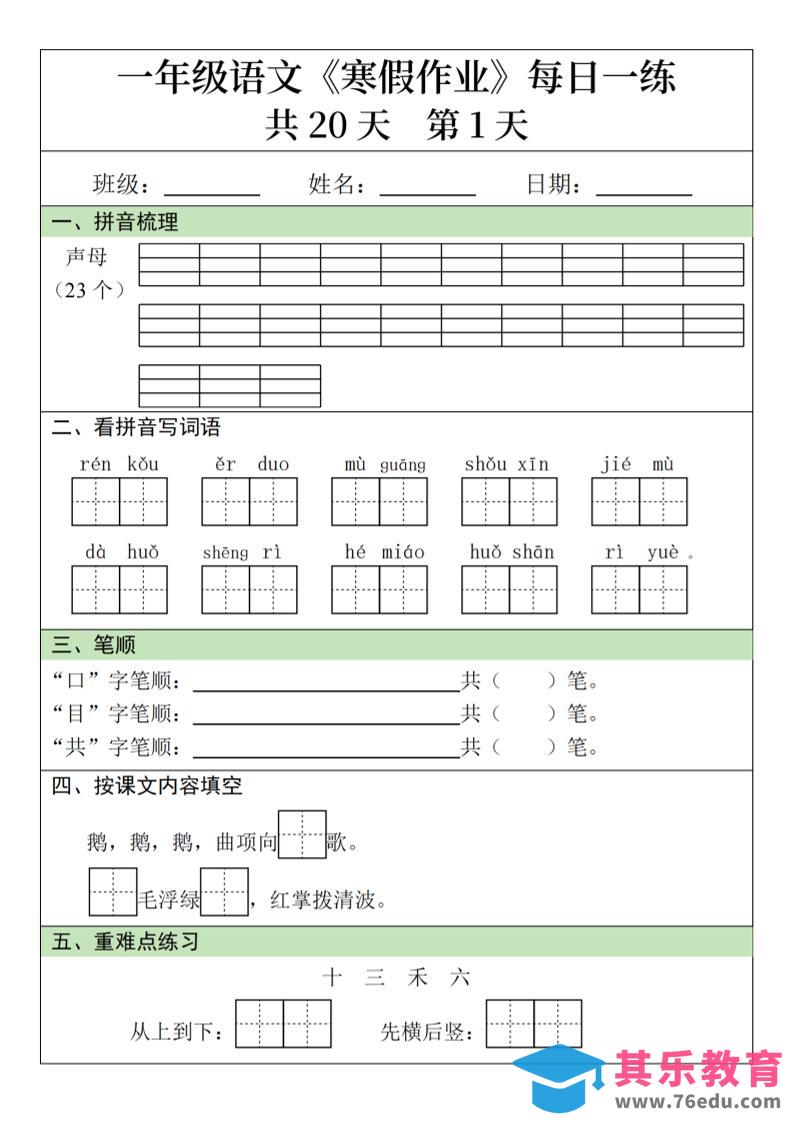 图片[1]-一年级上语文寒假作业每日一练（共20天）-985文库