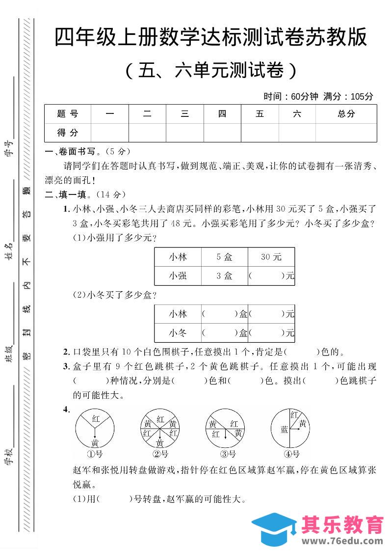 图片[1]-四年级上数学第五、六单元测试卷1《苏教版》-985文库