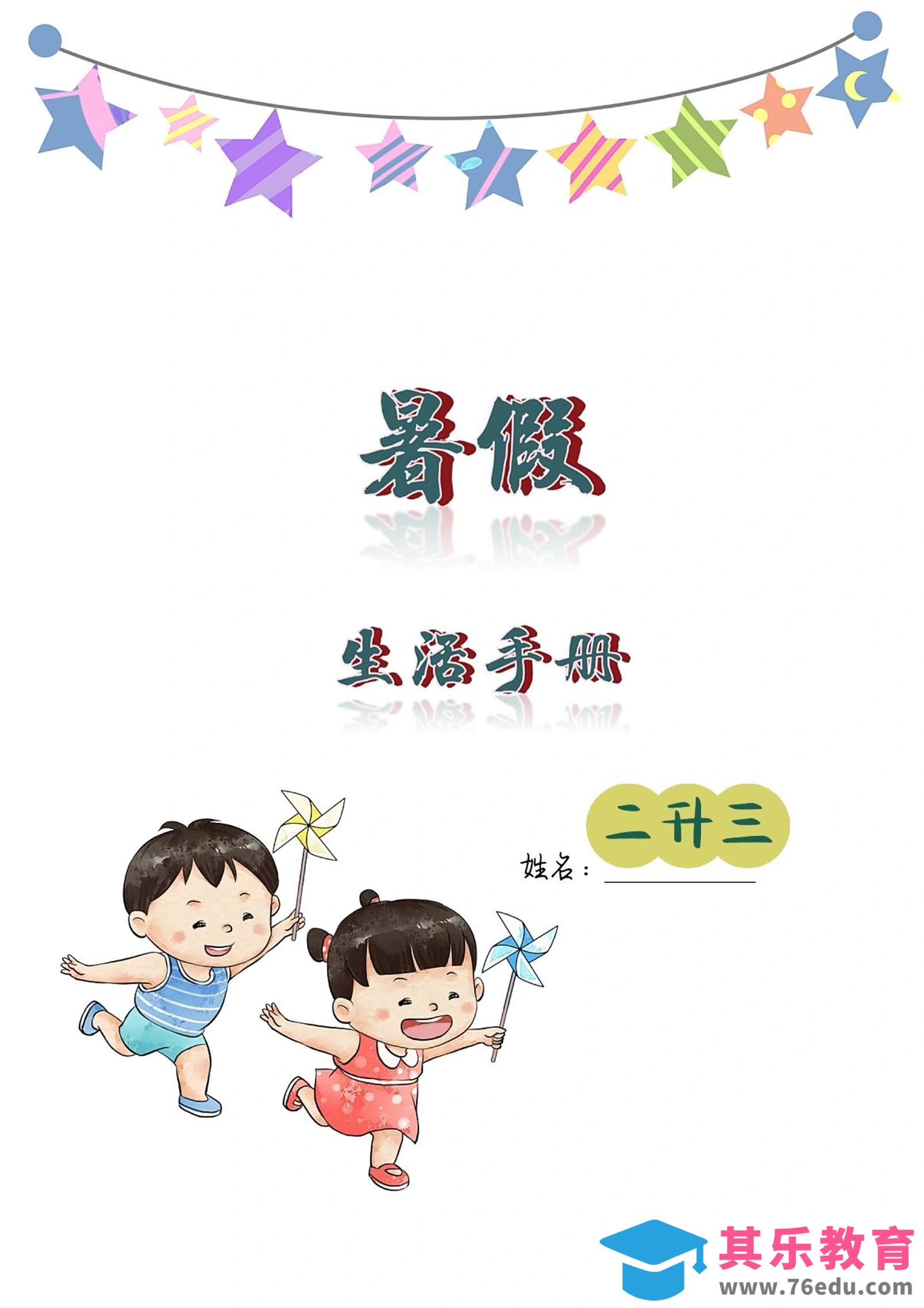 图片[1]-二升三暑假生活手册二下语文-985文库