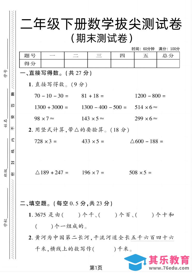 图片[1]-二下青岛54版数学期末拔尖测试卷1（4页）-985文库