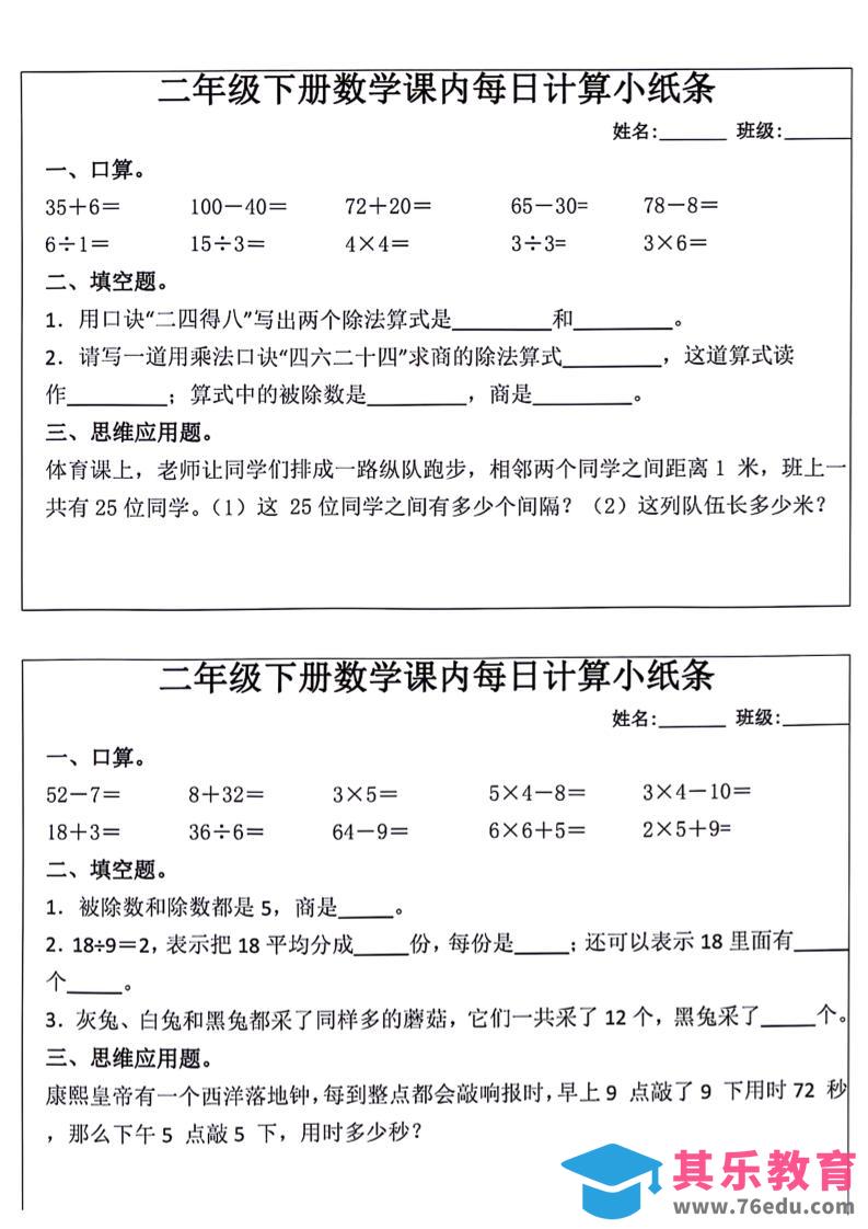 图片[1]-每日系列-计算小纸条-二下语文-高清无水印完整版本-985文库