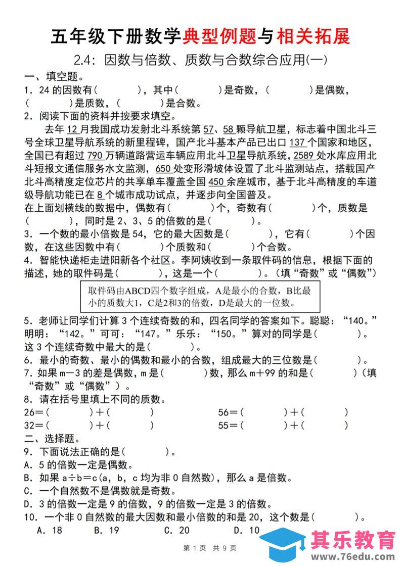 图片[1]-【人教版】五年级下册数学典型例题与相关拓展（2-4因数与倍数综合应用一）-985文库