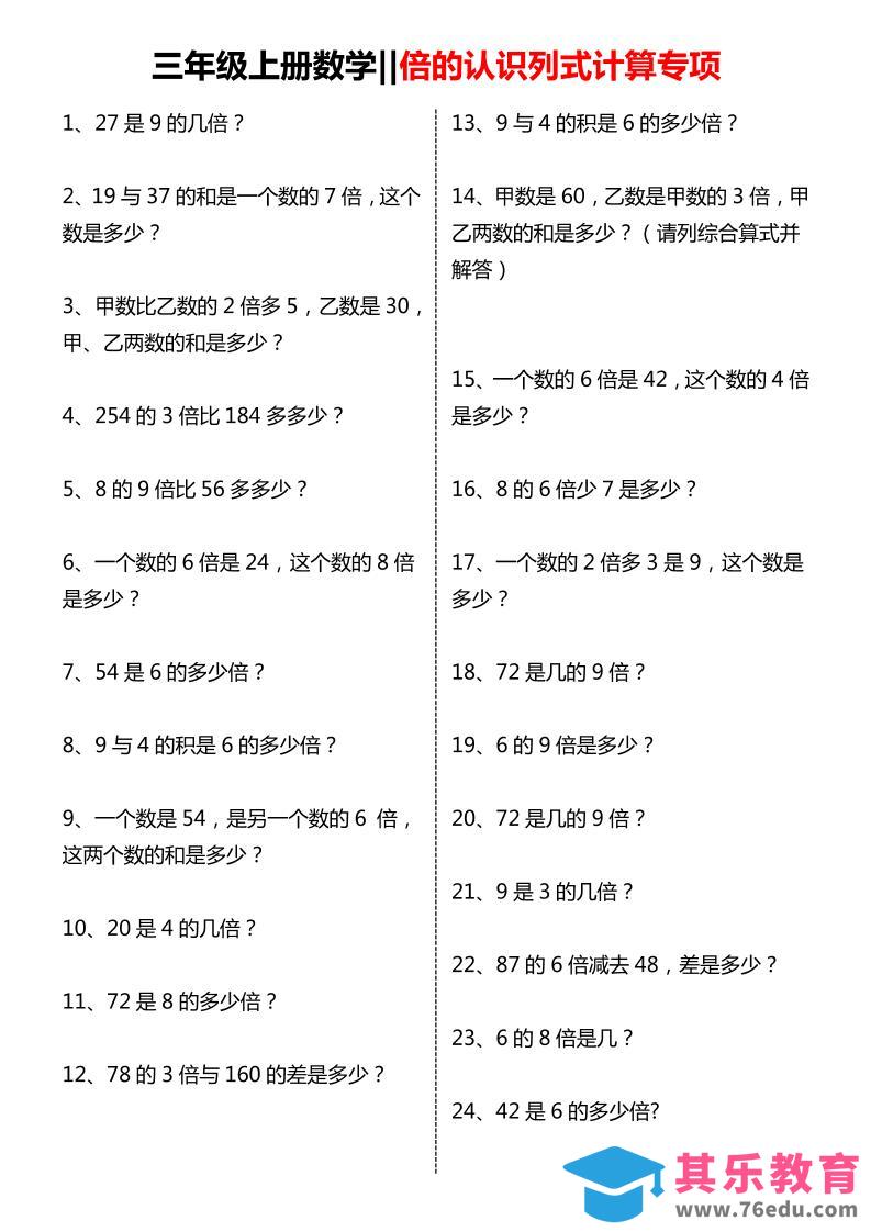 图片[1]-三年级上数学倍的认识列式计算专项练习-985文库