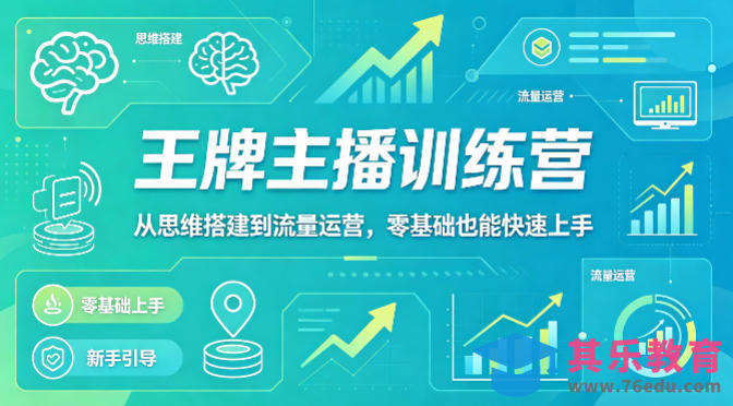 抖音王牌主播训练营，从思维搭建到流量运营，零基础也能快速上手-第1张图片-我要自学网