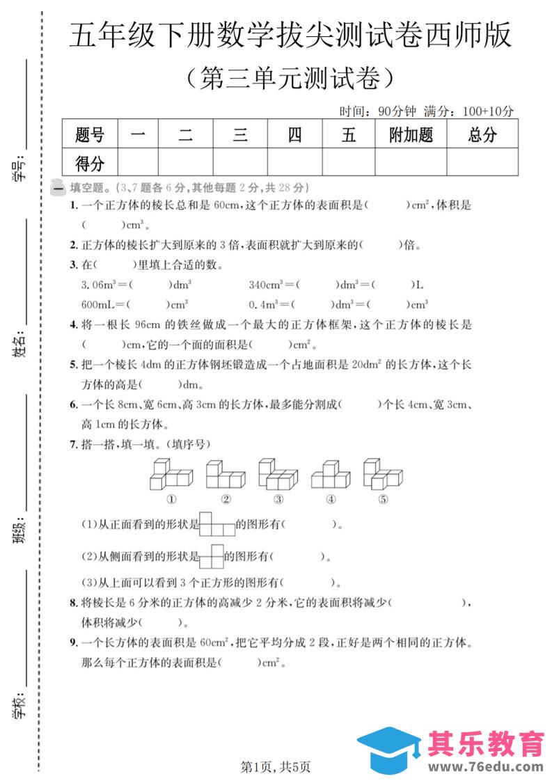 图片[1]-五年级下数学第三单元拔尖测试卷《西师版》-985文库