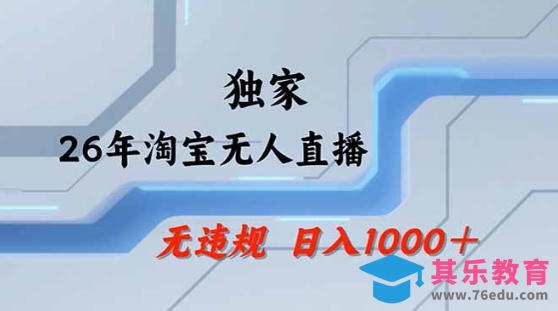 2026最新技术淘宝无人直播带货教学，不封号，不违规，公+私玩法，操作简单，日入1k+【揭秘】-第1张图片-我要自学网