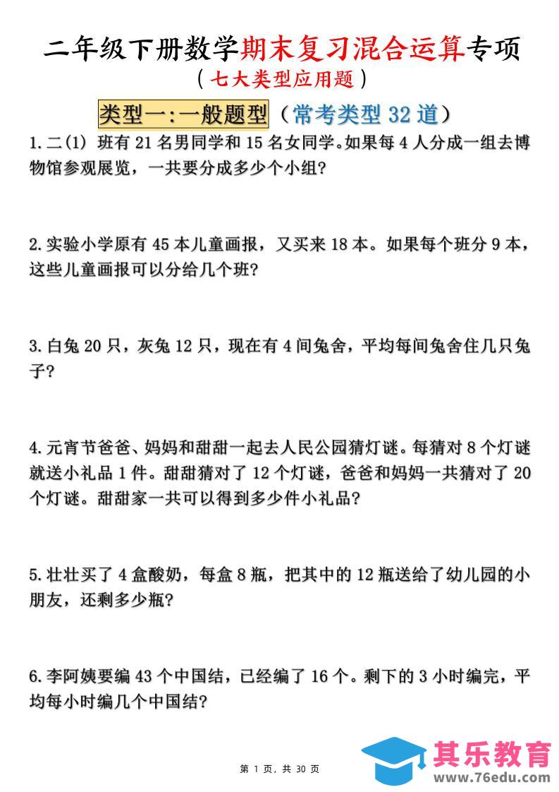图片[1]-二下数学期末复习混合运算七大类型应用题（含答案30页）-985文库