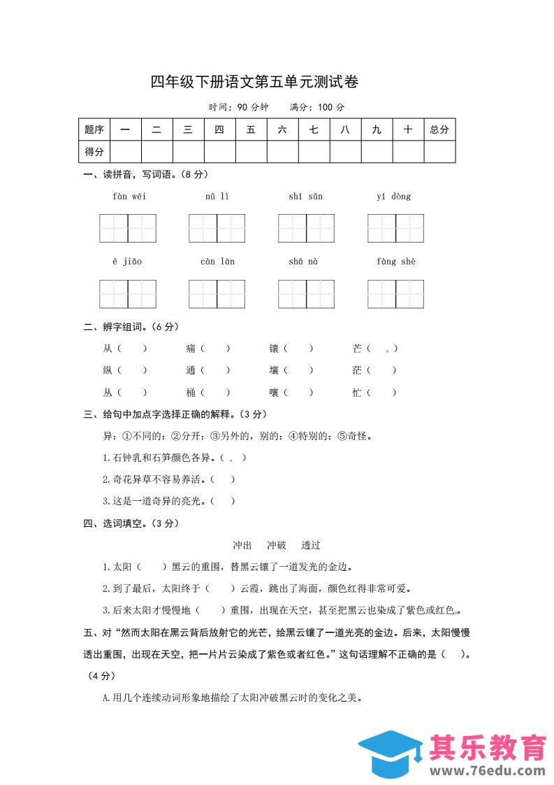 图片[1]-四下语文第五单元测试卷-2-985文库