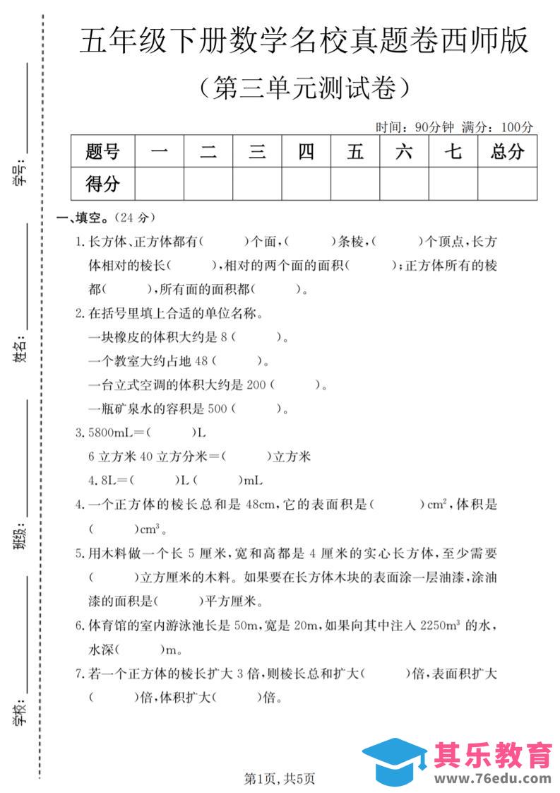 图片[1]-五年级下数学第三单元名校真题卷《西师版》-985文库