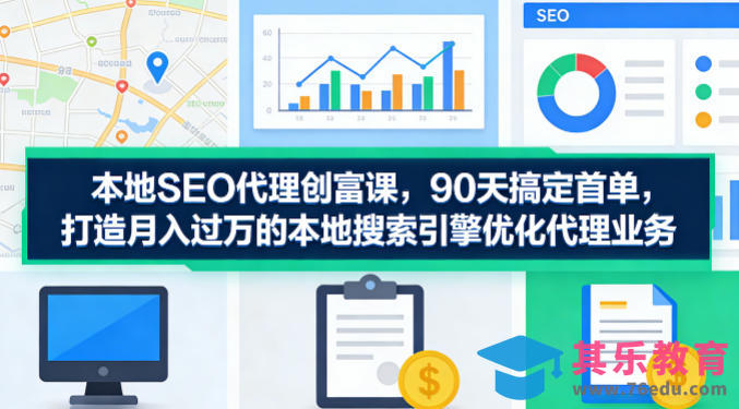 本地SEO代理创富课,90天搞定首单,助您打造月入过W的本地搜索引擎优化代理业务-第1张图片-我要自学网 本地SEO代理创富课,90天搞定首单,助您打造月入过W的本地搜索引擎优化代理业务-第1张图片-我要自学网