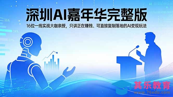 2026深圳AI嘉年华完整版：16位一线实战大咖亲授，只讲正在赚钱、可直接复制落地的AI变现玩法-第1张图片-我要自学网