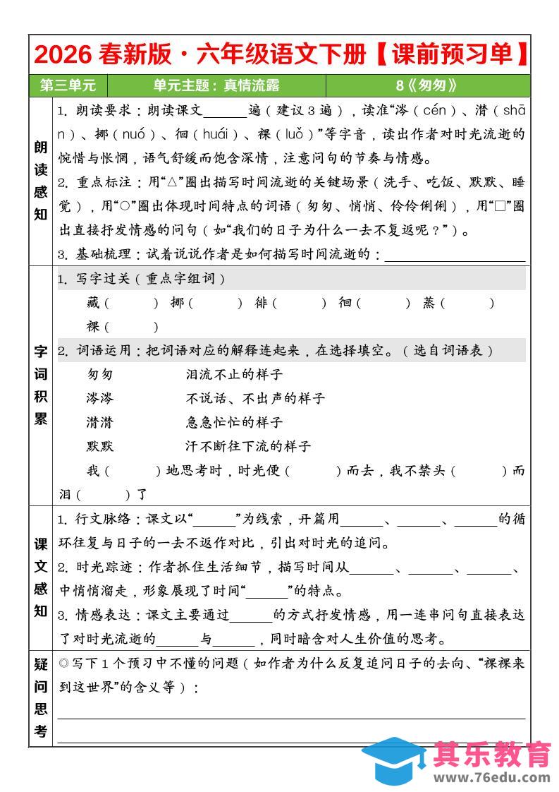 六年级下语文26春第三单元课前预习单-高考之家