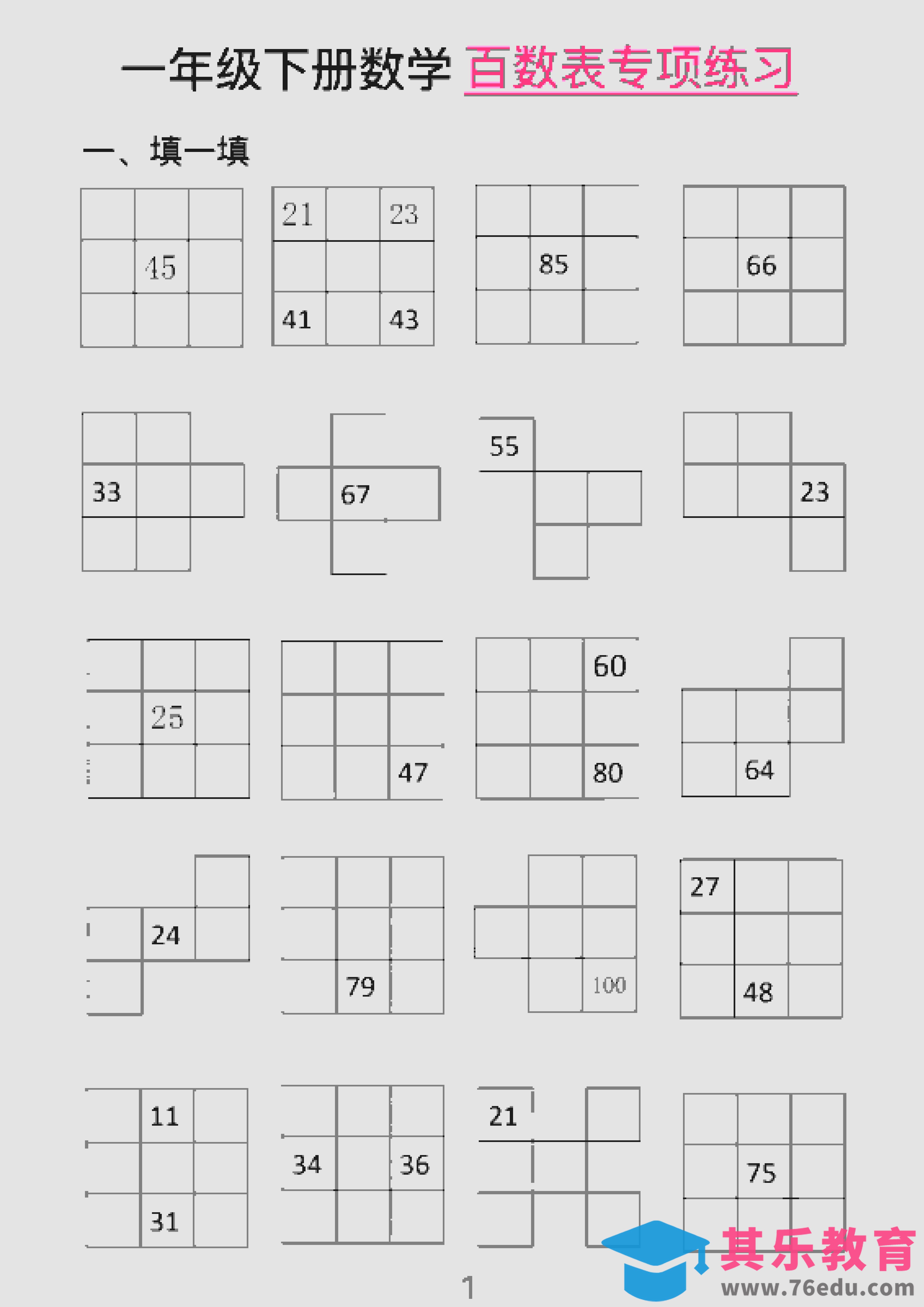 图片[1]-一年级下数学百数表专项练习（2）-985文库
