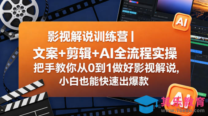 影视解说训练营|文案+剪辑+AI全流程实操,把手教你从0到1做好影视解说,小白也能快速出爆款-第1张图片-我要自学网 影视解说训练营|文案+剪辑+AI全流程实操,把手教你从0到1做好影视解说,小白也能快速出爆款-第1张图片-我要自学网