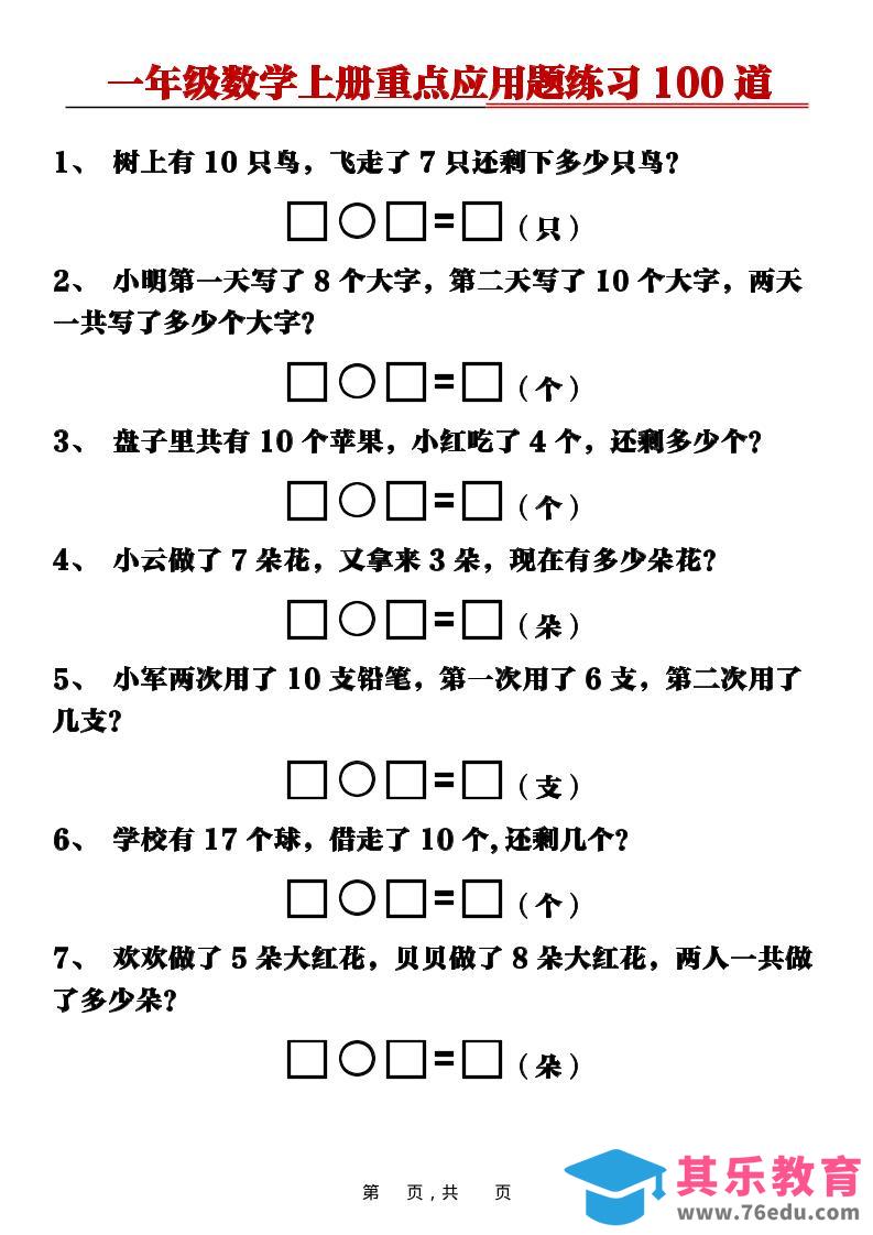 图片[1]-新一上数学重点应用题练习100道（含答案16页）-985文库