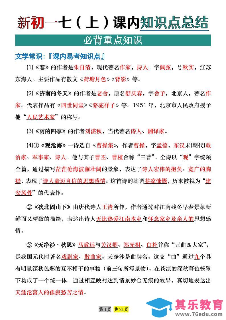 图片[1]-七年级上语文课内文学常识知识点整理-985文库