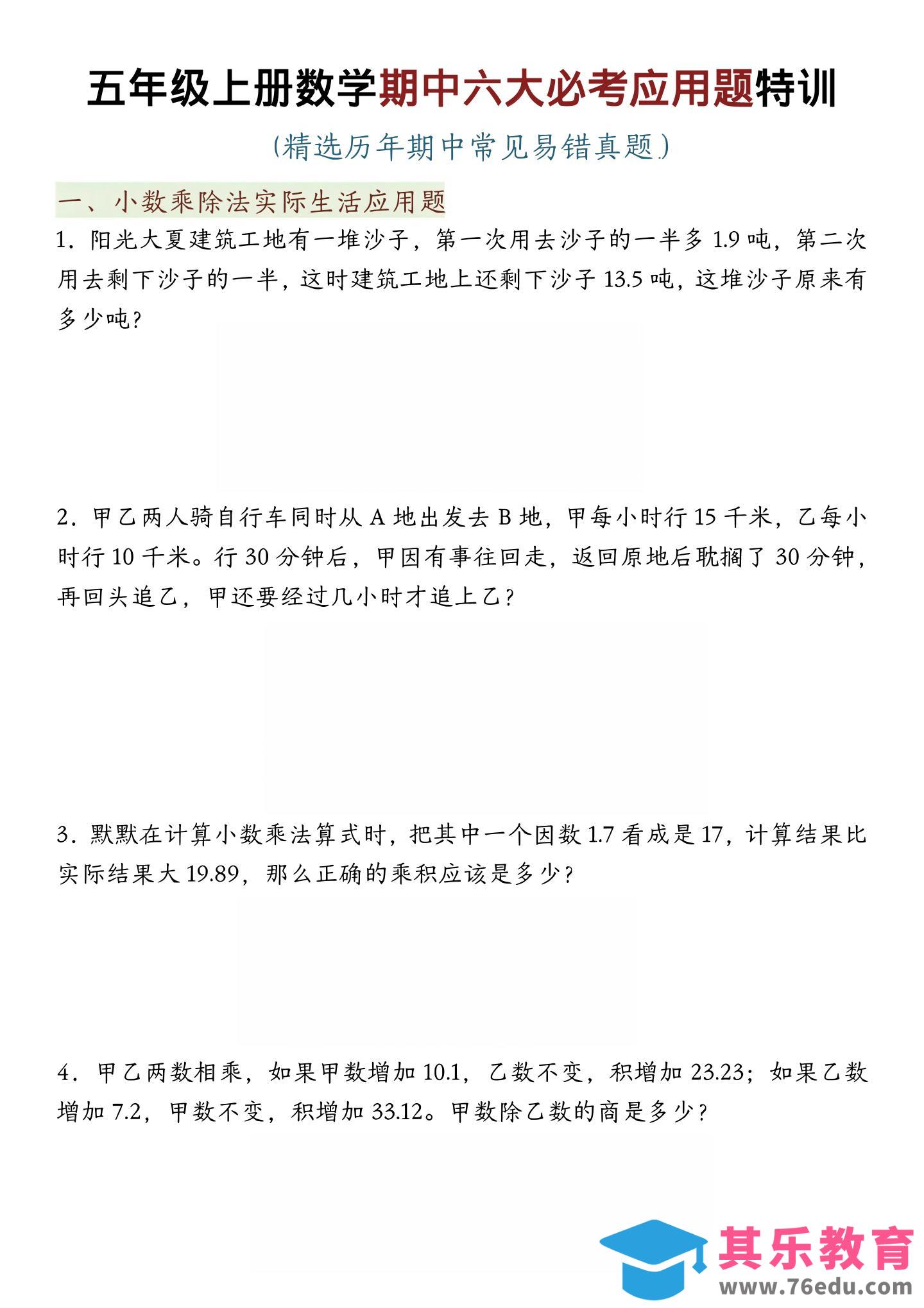 图片[1]-五年级上数学期中六大必考应用题特训-985文库
