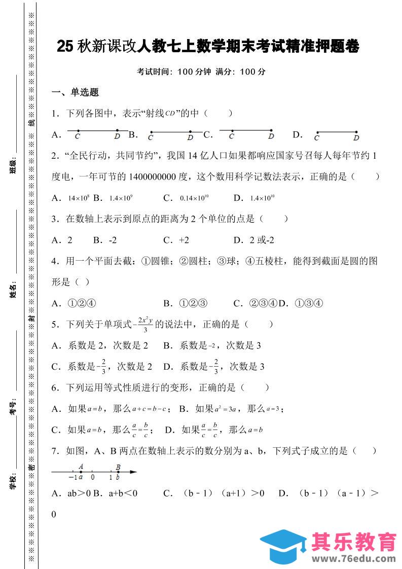 图片[1]-【2025秋新版】人教七上数学期末考试精准押题卷-985文库