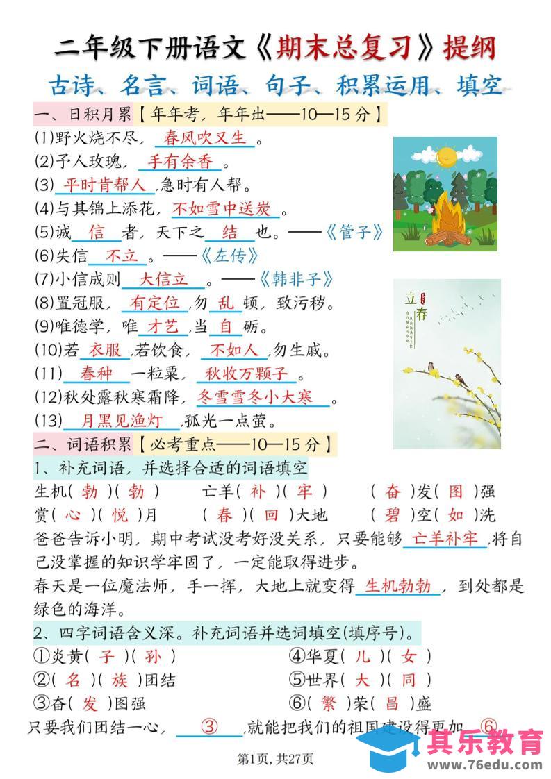 图片[1]-二下语文期末总复习提纲（古诗名言、词语句子、积累运用、仿写句子填空）含答案54页-985文库
