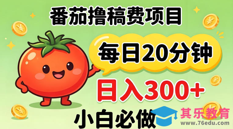 番茄撸稿费，每天20分钟，日入300+！0门槛躺賺，小白直接抄作业【揭秘】-第1张图片-我要自学网