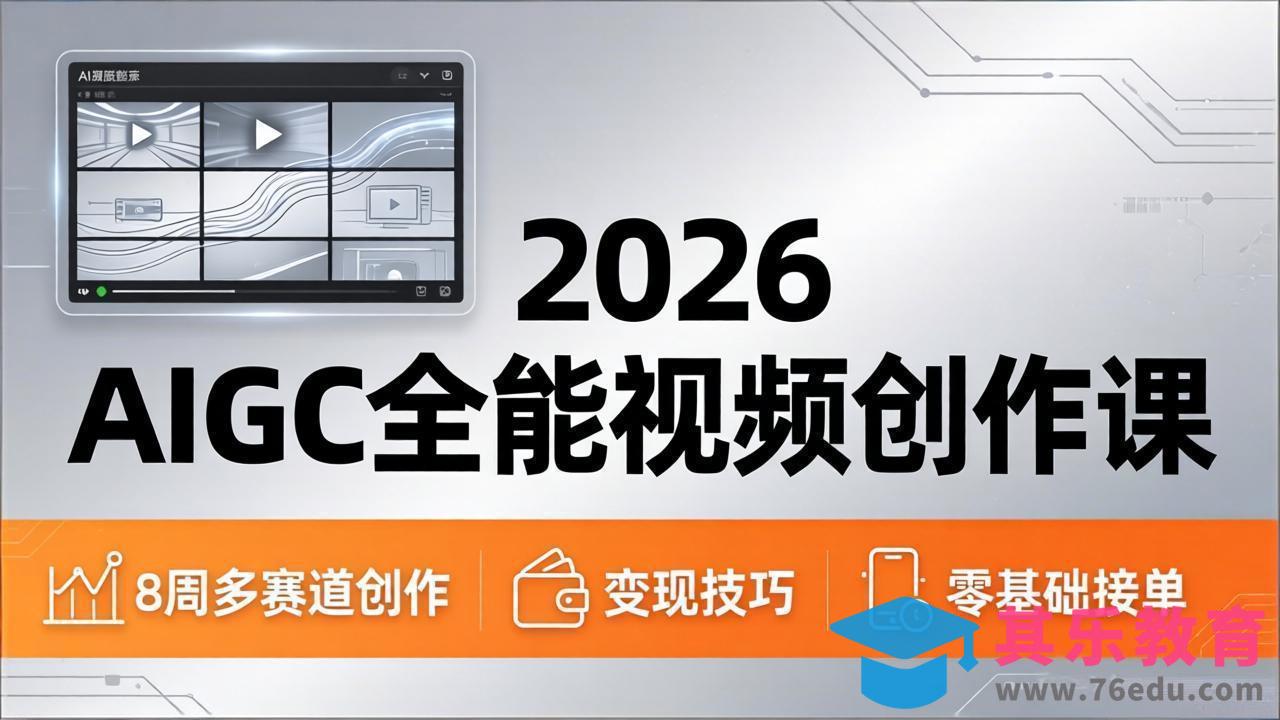 2026AIGC全能视频创作课，8周吃透多赛道创作+变现，零基础也能高效出片接单-第1张图片-我要自学网