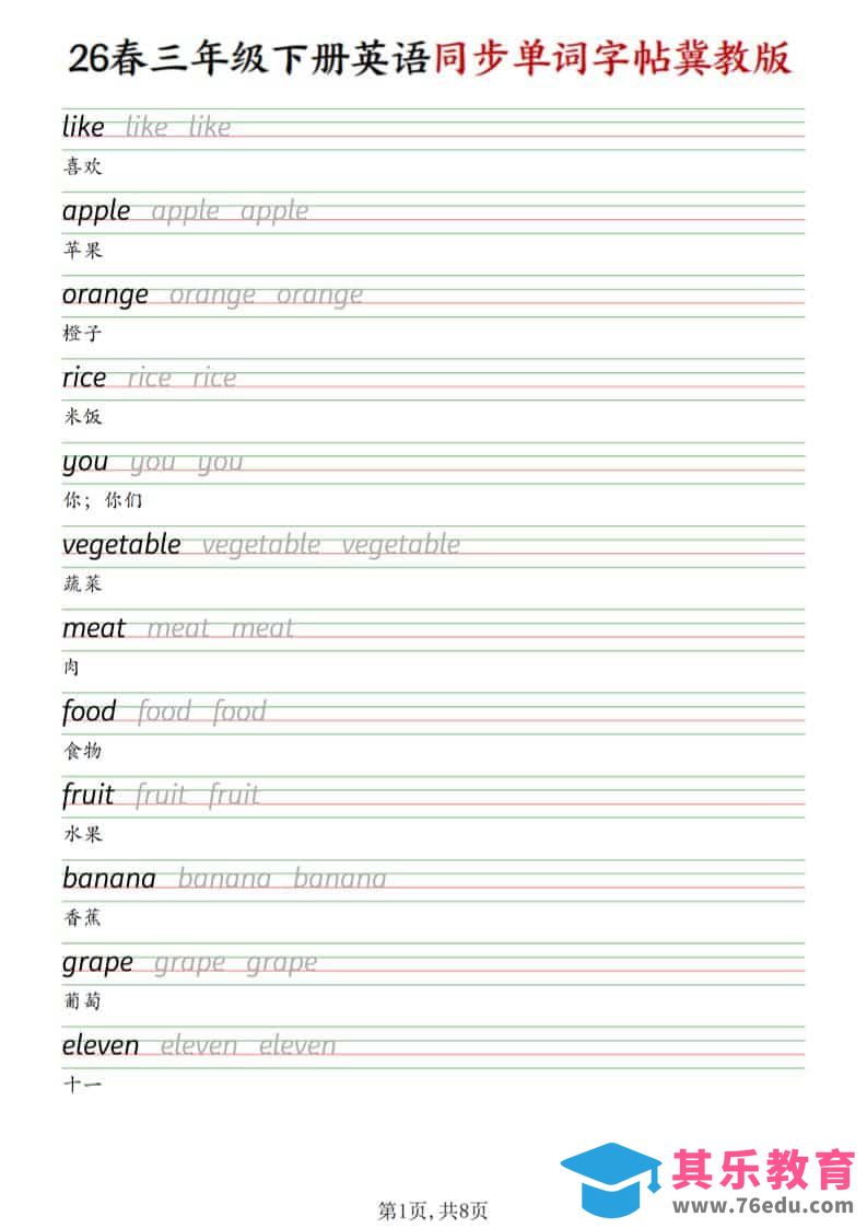 图片[1]-三年级下英语同步单词字帖《冀教版》-985文库