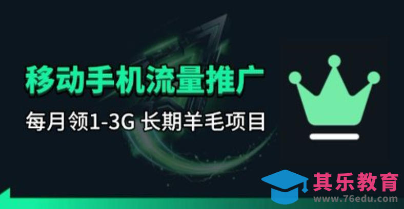 手机流量领取推广_每月一轮，刚需类的长期项目-第1张图片-我要自学网