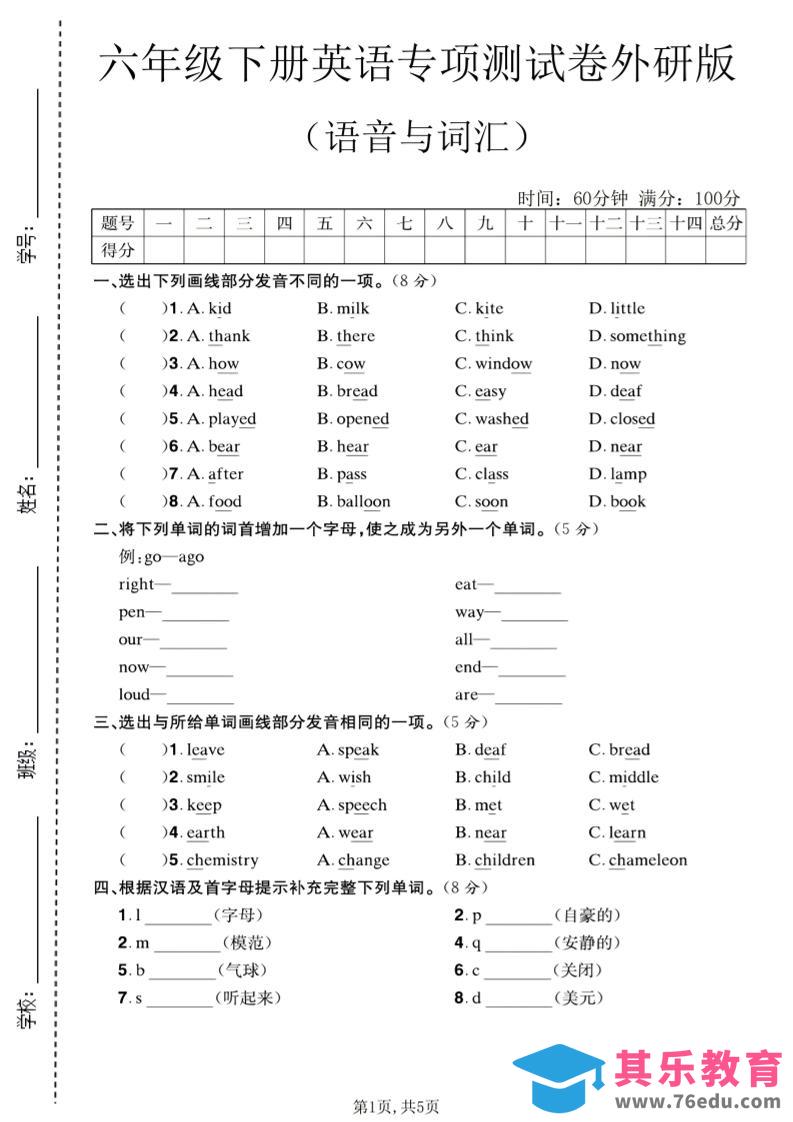 六年级下英语语音与词汇专项测试卷《外研版》-高考之家