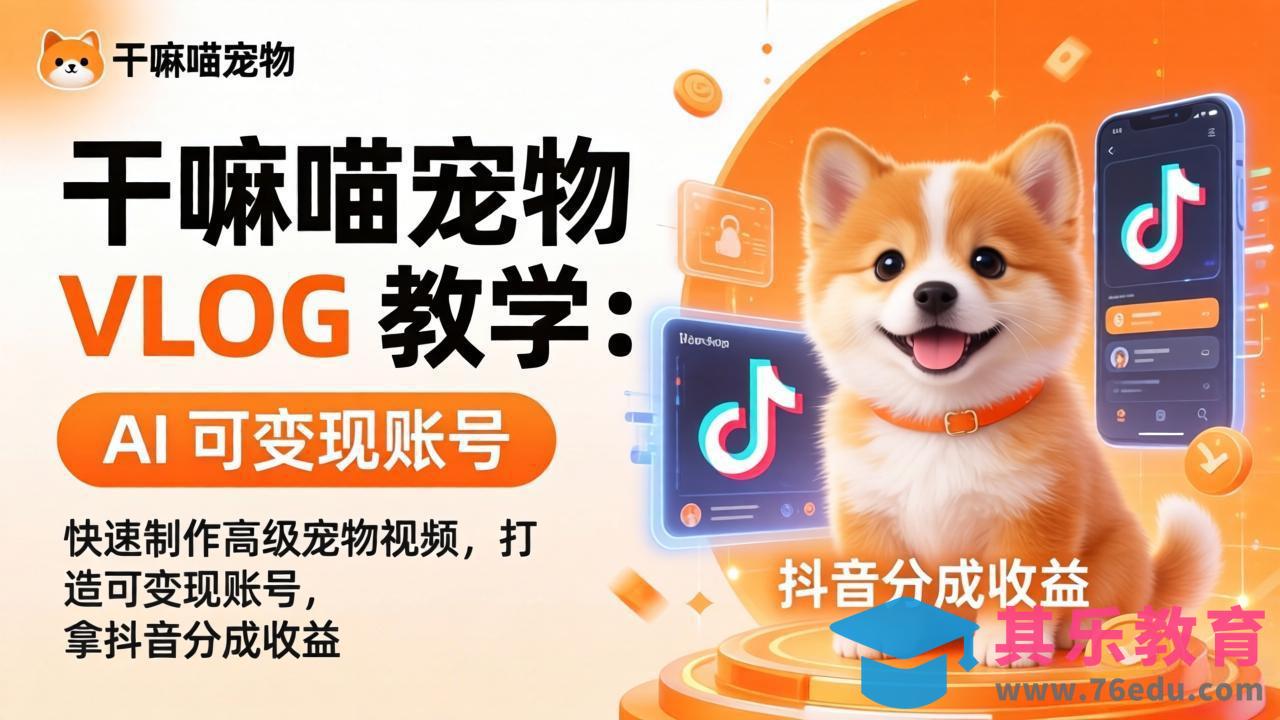 干嘛喵宠物 VLOG 教学：AI 快速制作高级宠物视频，打造可变现账号，拿抖音分成收益-第1张图片-我要自学网