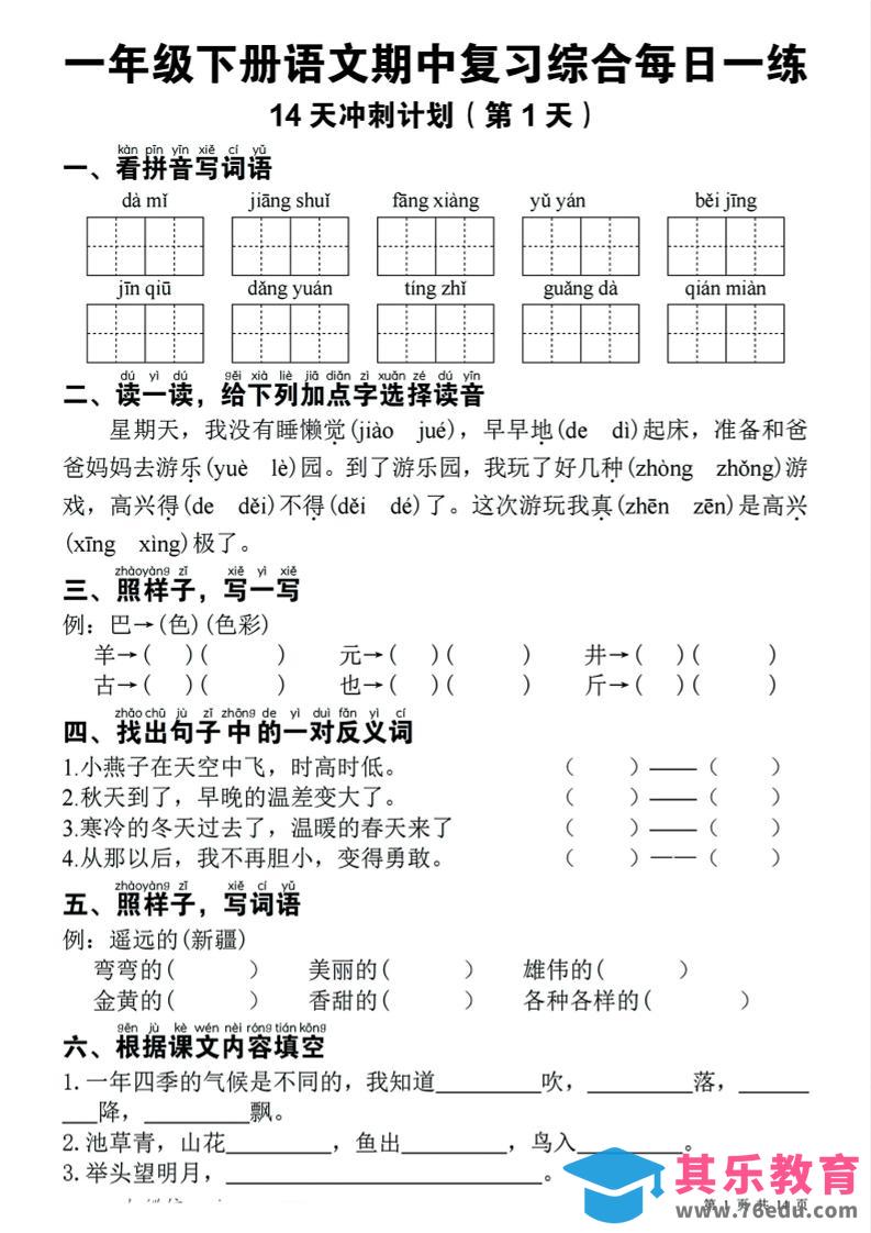 图片[1]-一年级下语文期中复习14天冲刺计划-985文库