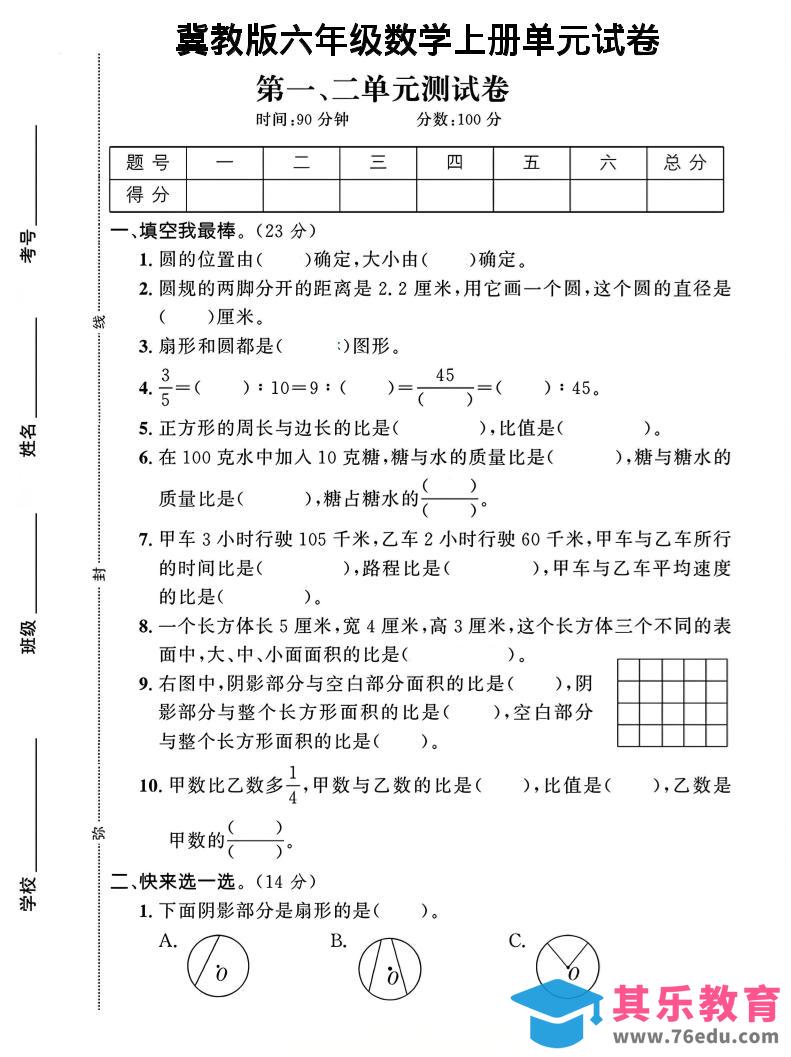 图片[1]-六年级上冀教版数学第1-2单元试卷2-985文库